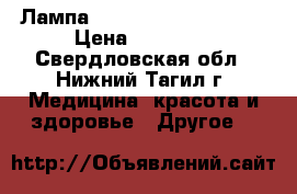 Лампа Bioptron Compact lll › Цена ­ 25 000 - Свердловская обл., Нижний Тагил г. Медицина, красота и здоровье » Другое   